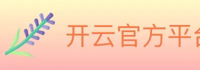 开云官方平台 logo